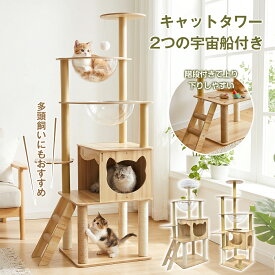 【SS半額⇒P2倍+最大300円OFF】キャットタワー 透明ボウル2個付き 木製 猫タワー 宇宙船ベッド 据え置き 爪とぎポール 猫ハウス 階段付き 多頭飼い 大型猫 子猫 短足猫 室内遊び 省スペース ナチュラル インテリア