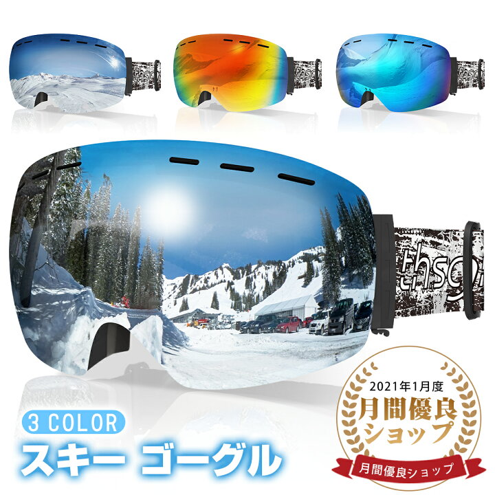 楽天市場】【マラソン限定P3倍+5%OFF】スキーゴーグル 3色【曇り防止 