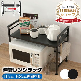 【P2倍+300円OFF】【楽天1位】レンジラック 伸縮式【空間を活用！】40-63cm レンジ上 収納 ラック 伸縮 冷蔵庫 キッチン収納 レンジボード レンジ台 冷蔵庫上ラック キッチンボード レンジ 上 炊飯器 収納ラック 収納棚 スライド レンジラック 母の日