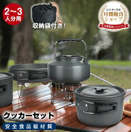 【楽天1位】クッカーセット 【2~3人分用】 収納袋付き アウトドア キャンプ用品 ファミリーテーブルウェ…