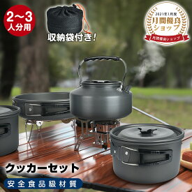 ＼最高150円OFF！／【楽天1位】クッカーセット【2~3人分用】 収納袋付き アウトドア キャンプ用品 ファミリーテーブルウェア 食器セット 鍋セット クッカー セット キャンプ用 登山 軽量