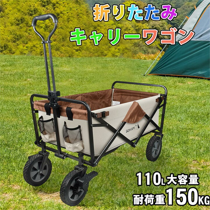 楽天市場】【Ｐ5倍+最大300円OFF】キャリーワゴン アウトドアワゴン 耐荷重150kg 110L 自立式 折りたたみ キャリーカート ワゴン  アウトドア マルチキャリー アウトドアカート マルチワゴン 頑丈 タフ キャンプ 軽量 おしゃれ キャリーカート 四輪 折りたたみキャリー ...
