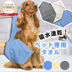 【最大300円OFF〜1/16日まで】【楽天1位】ペット用タオル【吸水力アップ！】犬用タオル 吸水速乾 マイクロファイバー 吸水タオル シャワー 防臭 犬猫兼用 体拭き 贈り物