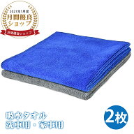 マイクロファイバークロス 洗車タオル 40CM*60CM 2色【2枚入】速乾吸水タオル 汚れ落ち洗車 家事 カビ予…