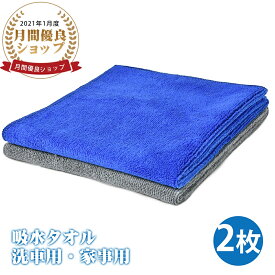 【マラソン期間★P2倍+最大150円OFF】マイクロファイバークロス 洗車タオル 40CM*60CM 2色【2枚入】速乾吸水タオル 汚れ落ち洗車 家事 カビ予防対策 贈り物