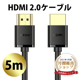 ＼SS時間半額！／HDMI 2.0ケーブル 5m ver2.0 ウルトラハイスピード 48Gbps / 8K 60Hz / HDR / eARC対応 メッシュ ゲーミング PC モニター ディスプレイ PS5 PS4 PS3 Switch 対応 TV UltraHD 高品質 互換性 安定性 贈り物