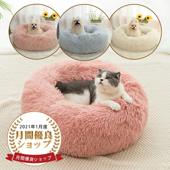 楽天市場 4時間限定10 オフ 4 9日 00スタート ペットベッド 猫ベッド 犬 小型犬 洗える もふもふ 50cm 猫ベッド ペットクッション ぐっすり眠る 暖かい ペットソファ 丸型 滑り止め 取り外せる かわいい おしゃれ 猫グッズ Wish Sun
