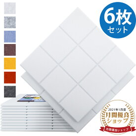 【SS半額⇒P2倍+最大300円OFF】【6枚】吸音ボード 吸音材 【高品質素材採用】 硬質吸音フェルトボード 難燃 吸音パネル 室内装飾 楽器 ピアノ室 防音対策 カラー選択可 両面テープ付き【あす楽対応】 贈り物