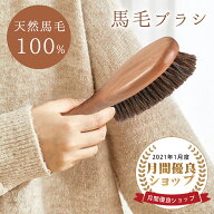 【150円OFF】【楽天1位】洋服ブラシ 天然馬毛100% 毛玉取り お歳暮 ギフト 服 ブラシ 静電除去 天然木 靴…