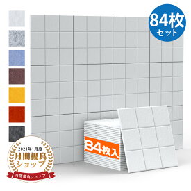 ＼5%OFF！スタート4h限定★／【84枚】吸音材 吸音パネル 吸音ボード 【高品質素材採用】 硬質吸音フェルトボード 難燃 室内装飾 楽器 ピアノ室 防音対策 カラー選択可 両面テープ付き【あす楽対応】 贈り物