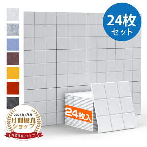 【24枚】吸音材 吸音パネル 吸音ボード 【高品質素材採用】 硬質吸音フェルトボード 難燃 室内装飾 楽器 ピアノ室 防音対策 カラー選択可 両面テープ付き【あす楽対応】 贈り物