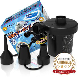 【P5倍+最大300円OFF〜11/10まで】エアーポンプ 電動 2WAY 空気入れ 空気抜き 大型 プール 浮き輪 ビニールプール エアーベッドに適用 コンセント式 140Wハイパワー 3種類のノズル付き 贈り物