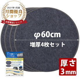 【最大300円OFF〜1/16日まで】タイヤ 保管 【増厚4枚セット 直径60cm】タイヤトート用フェルトパッド 保護パッド ホイール保護 ホイールフェルト ほこり防止 ディスク面保護 車用 収納 ホイールカバー 贈り物