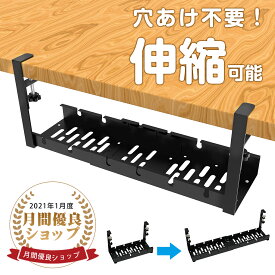 【最大150円OFFクーポン】ケーブルトレー 【伸縮式！穴あけ不要】デスク下 配線トレー 幅(30.5cm-55cm）取付簡単 スッキリ収納 錆防止 ケーブルトレー 配線 収納 隠し ケーブル トレー デスク下 スチール金属製 母の日 ギフト