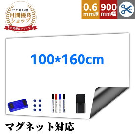 【P2倍+最大150円OFF】【楽天1位】ホワイトボード シート マグネットシート お絵かきボード ホワイトシート マグネット対応 100x160cm 粘着式 壁に貼り付け メニューボード 自由に裁断 予定表 こども落書き 掲示板 メモー用 贈り物