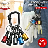 【SS半額⇒P2倍+最大300円OFF】【楽天1位】ビットホルダー 5色セット カラビナ付き【ビット収納】携帯用 …
