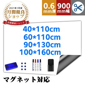 【P2倍+最大150円OFF】【楽天1位】ホワイトボード シート マグネットシート お絵かきボード ホワイトシート マグネット対応 40x110cm 60x110cm 90x130cm 100x160cm 粘着式 壁に貼り付け メニューボード 自由に裁断 予定表 こども落書き 掲示板 メモー用 贈り物