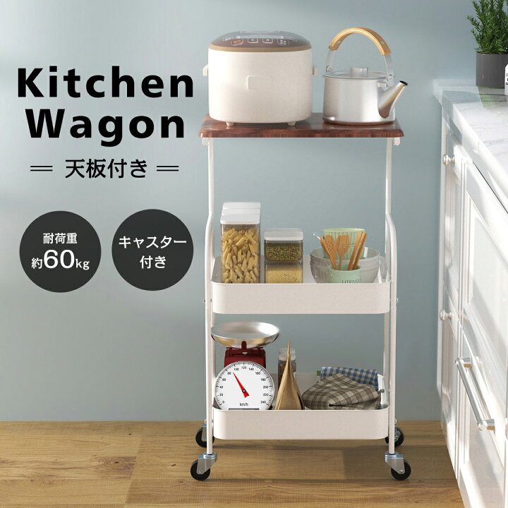 楽天市場】＼5%OFF☆週末SALE！／キッチンワゴン 天板 キャンセル付き 