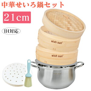 セイロ 竹 2段 セイロ鍋つき蒸篭 蒸し板 せいろ保護輪 セイロ 蒸し セット ステンレス せいろ 蒸籠 蒸し器 セイロ専用用紙50枚付 鍋付き 中華せいろ 小籠包 肉まん しゅうまい 蒸し料理 健康