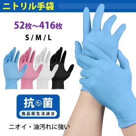 【P5倍+最大300円OFF〜11/10まで】★抗菌配合★ 52~416枚 ニトリル手袋 黒 厚手 S M L 使い捨て 食品衛生法適合 パウダーフリー 耐油/耐摩耗/抗菌 3層防御 400枚セット 業務用 調理/介護/掃除に プレミアムニトリルグローブ