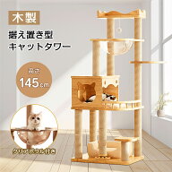 キャットタワー 猫タワー 145cm 木製 スリム 爪とぎ クリアボウル 木登り 安定 おしゃれ 据え置き 大型猫…