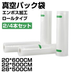 真空パック袋 28×500cm 22×500cm 20×600cm 2本 4本 真空パックロール 真空パック袋ロールタイプ 真空パック ロール 袋 真空パック機 家庭用 業務用 シーラー ロールタイプ 包装袋 エンボス加工 真空袋 真空パック用袋 食品保存