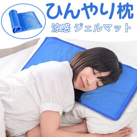 【5のつく日☆P2倍】ひんやり枕 涼感ジェルマット 冷却効果抜群 夏の快眠サポート 抗菌素材 防水仕様 多用途使用可能 コンパクト収納可能で持ち運び便利 オフィス 車 ベビーカーにも最適