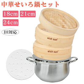 【最大300円OFF〜1/16日まで】セイロ鍋つき蒸篭 セイロ 竹 2段 蒸し板 せいろ保護輪 セイロ 蒸し セット ステンレス せいろ 蒸籠 蒸し器 せいろ用蒸し紙50枚付 鍋付き 中華せいろ 小籠包 肉まん しゅうまい 蒸し料理 健康料理 温野菜 IH対応 18cm 21cm 24cm