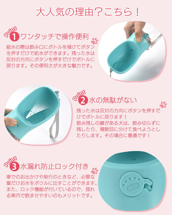楽天市場 楽天1位 ペットウォーターボトル 犬グッズ ペット用品 ペット 水 水飲み ボトル 犬 ペットボトル ペット給水器 犬 グッズ 散歩 外出 ドライブ 旅行 漏れ防止 ワンタッチ ランキング1位受賞 Wish Sun