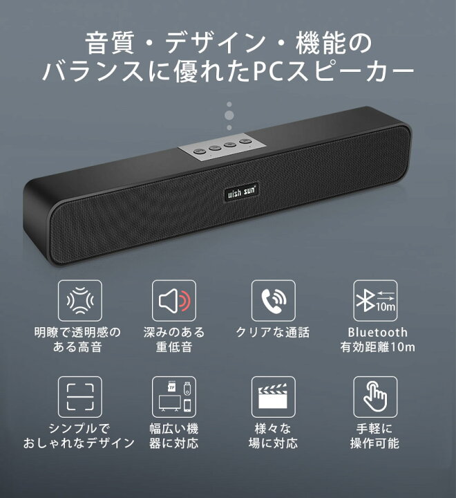 楽天市場 楽天1位 Pcスピーカー サウンドバー 進化版 臨場感高音質 Bluetooth スピーカー パソコン スマホ テレビ ゲーム機 重低音 大音量 無線接続 コンパクト 自宅もアウトドアも便利 長時間 Usb接続 スピーカー Bluetooth クリスマスプレゼント Wish Sun