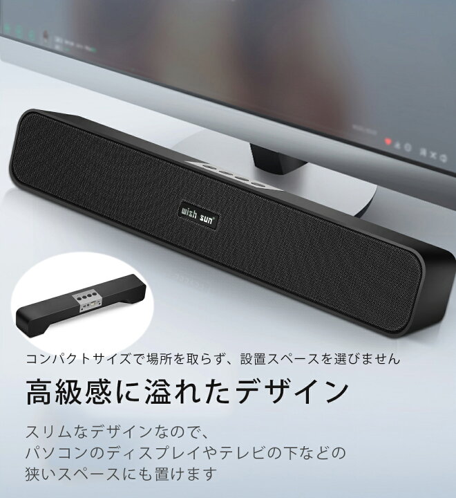 楽天市場 楽天1位 Pcスピーカー サウンドバー 進化版 臨場感高音質 Bluetooth スピーカー パソコン スマホ テレビ ゲーム機 重低音 大音量 無線接続 コンパクト 自宅もアウトドアも便利 長時間 Usb接続 スピーカー Bluetooth クリスマスプレゼント Wish Sun