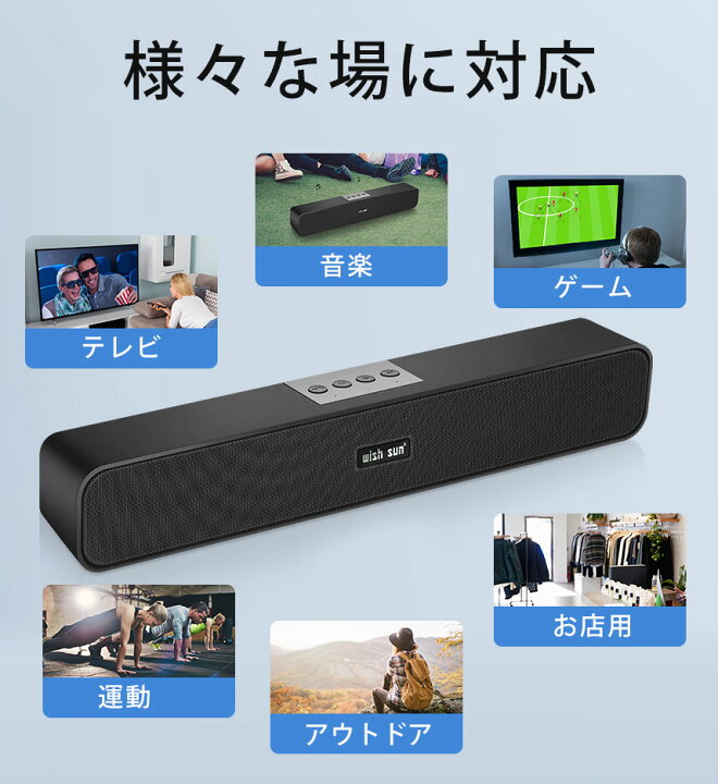 楽天市場 楽天1位 Pcスピーカー サウンドバー 進化版 臨場感高音質 Bluetooth スピーカー パソコン スマホ テレビ ゲーム機 重低音 大音量 無線接続 コンパクト 自宅もアウトドアも便利 長時間 Usb接続 スピーカー Bluetooth クリスマスプレゼント Wish Sun