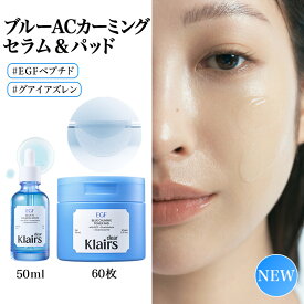 【クレアス公式】ブルーACカーミングセラム50ml&トナーパッド60枚 セット/EGFペプチド グアイアズレン配合 鎮静ケア 毛穴ケア 敏感肌 ニキビ肌