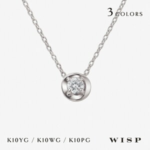 ダイヤモンド ネックレス シンプル 一粒ダイヤモンド K10 10金 ゴールド WISP ウィスプ ジュエリー ホワイトゴールド シンプル ギフト ペンダント プレゼント