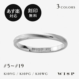 【あす楽対応】ペアリング リング シンプル K10 10金 ゴールド ホワイトゴールド ピンクゴールド イエローゴールド つや消し 刻印無料 メンズ レディース WISP ウィスプ ジュエリー アクセサリー 石なし ペアジュエリー マリッジリング 記念日 クリスマス