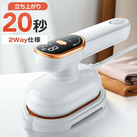 【送料無料】アイロン ハンディ 15秒立上り 100ml大容量 2 WAY 18g/minパワー 広いアイロン面 軽量 恒温 シワ伸ばし 除菌 除臭