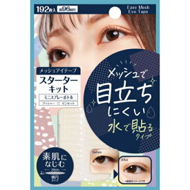 イージーメッシュアイテープ スターターキット ダエンタイプ 二重まぶた 簡単 アイプチ ふたえ かんたん アイテープ メッシュ