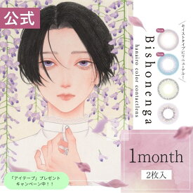 【モイストタイプ】 【マンスリー】 Bishonenga hanairo mumei 2枚入 1ヶ月 1か月 1month ワンマンス 桜 藤 月下美人 菖蒲 うるおい成分 カラコン カラーコンタクトレンズ ピンク 青 グレー 紫