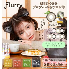 Flurry マンスリー ワンマンス フルーリー カラコン カラーコンタクト 3枚入 1ヶ月 1か月 茶 薄茶 色素薄い