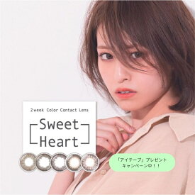 Sweetheart スウィートハート 2WEEK 2枚入 2ウィーク 2week 2週間 カーキ 茶 紫 オレンジ ピンク カラコン カラーコンタクト