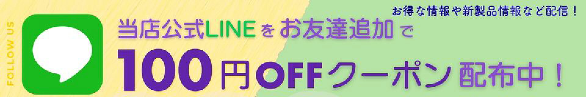 当店公式LINEお友達追加100円OFFクーポン！