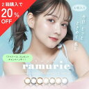 【2箱以上ご購入の方クーポンで20％OFF】 【お買い物マラソン】 ラムリエ 6枚入 1日 ワンデー 1day 1DAY 1日交換タイプ 茶 黒 ピンク グレー カラコン カラーコンタクト