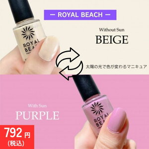 【990円→792円】 ROYAL BEACH カラーチェンジネイル 06. BEIGE⇔PURPLE ベージュ パープル