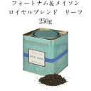 フォートナム&メイソン ロイヤルブレンド リーフ 250g FORTNUM & MASON ROYAL BREND