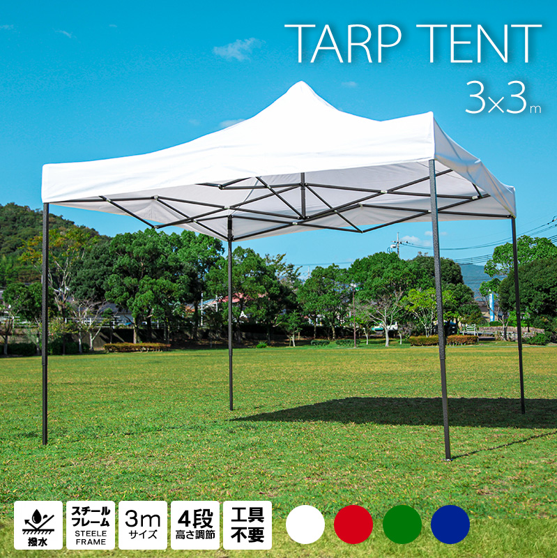 楽天市場】タープテント 3m×3m 白 青 緑 赤 頑丈フレーム 防水 大型 