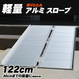 wisteria【当店1年保証】スロープ 車いす 玄関 122×70cm 段差 アルミスロープ 車椅子 折りたたみ 軽量 段差解消 スロープ 屋外用 段差プレート送料無料 ###スロープZAP240☆###