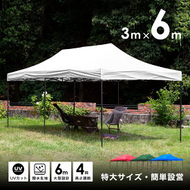 ＼5月6日まで全品ポイントUP+1,000円クーポン!!／wisteria【5月末日頃入荷予定】タープテント 大型 3m×6m UVカット 専用ケース付属!! タープ 日よけ 大型テント 白 折りたたみ ワンタッチ イベントテント ###テントS-3X6UV###