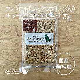 【犬は大切な家族だから…】決意の半額!!スーパーSALE!! 国産 無添加 ドッグフード コンドロイチン・グルコサミン入りサツマイモのトリーツ 75gヒューマングレード素材