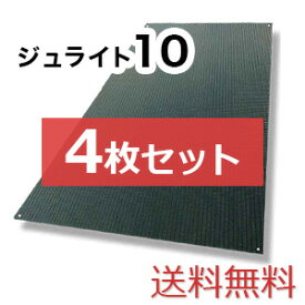 ジュライト10【4枚セット送料無料】（910×1,820mm）厚み10mm 樹脂製敷板 ◇個人配送不可◇沖縄・離島除く◇