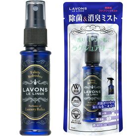 ☆【LAVONS ラ・ボン】ラボン 携帯用 ファブリックミスト ラグジュアリーリラックス 40ml